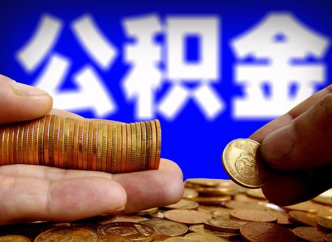 安吉菏泽公积金代提（菏泽有代办公积金的吗）
